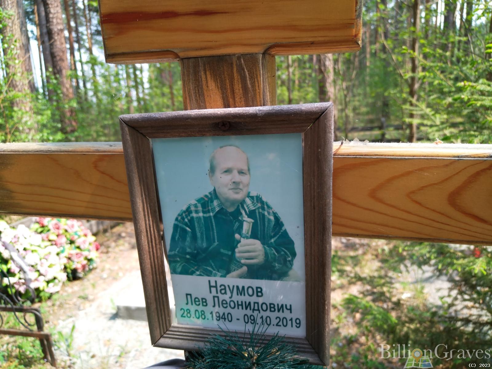 Наумов Лев Леонидович