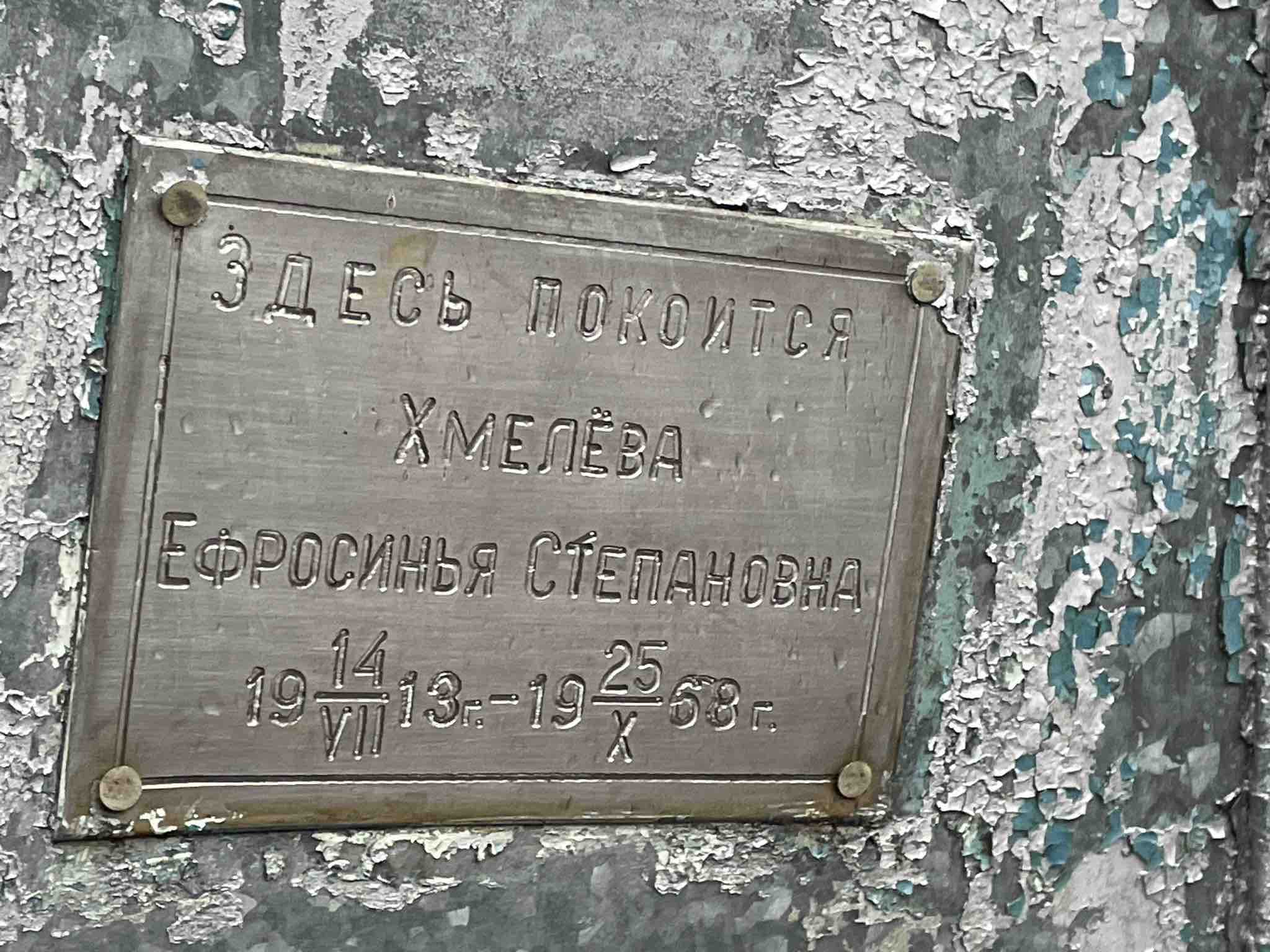 Хмелева Ефросинья Степановна