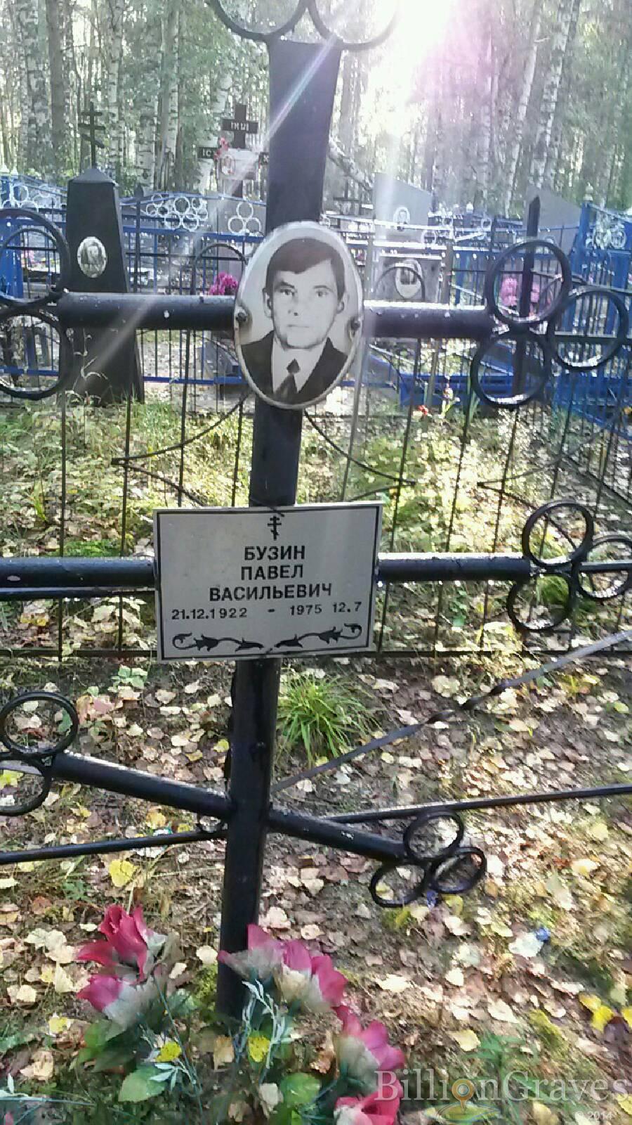 Бузин Павел Васильевич