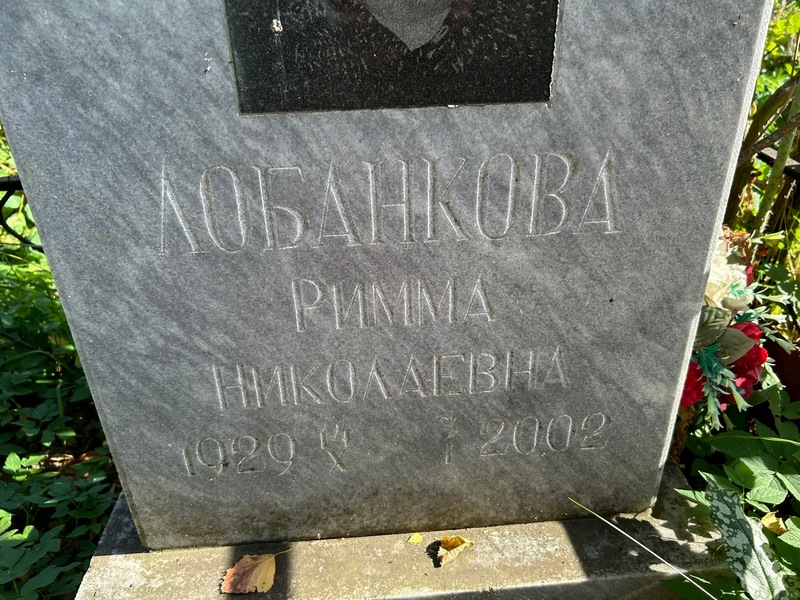 Римма Лобанкова Николаевна