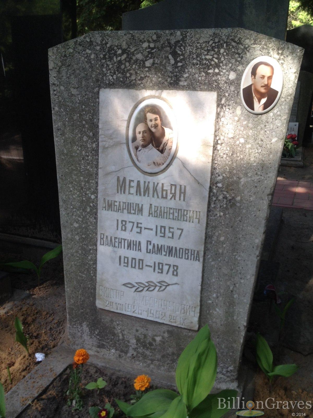 Меликьян Виктор Амбарцумович