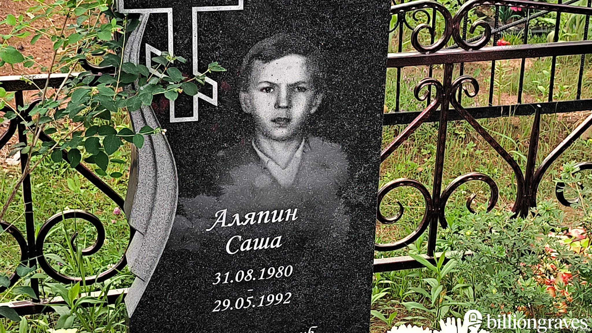 Аляпин Евгений Сергеевич