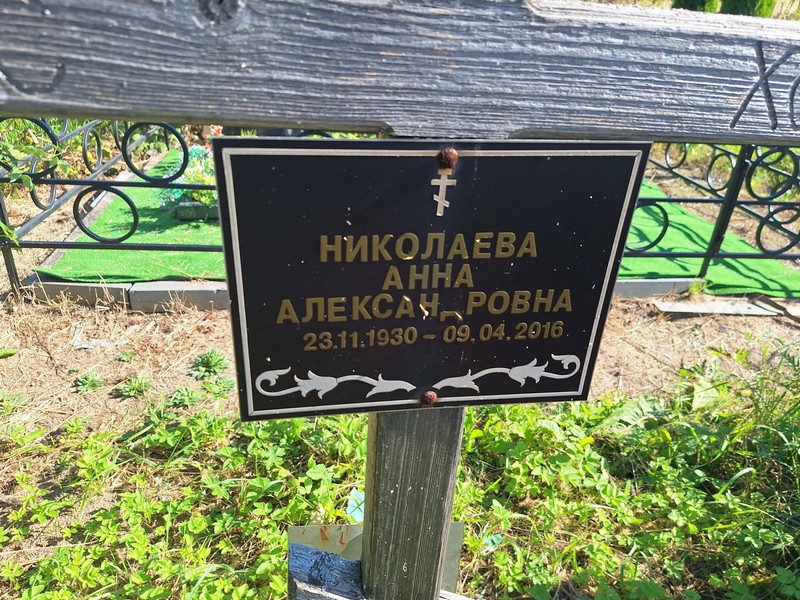 Николаева