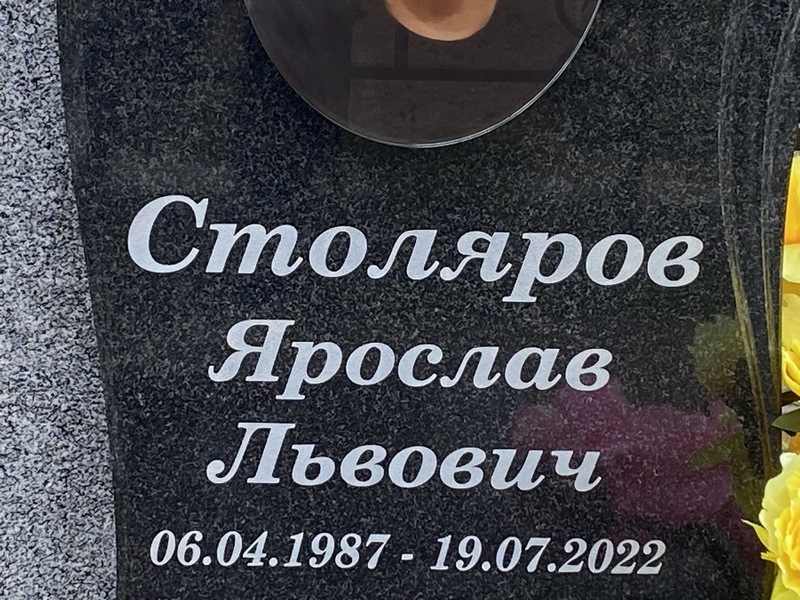Ярослав Столяров Львович