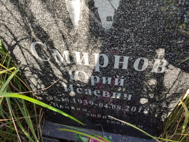Смирнов