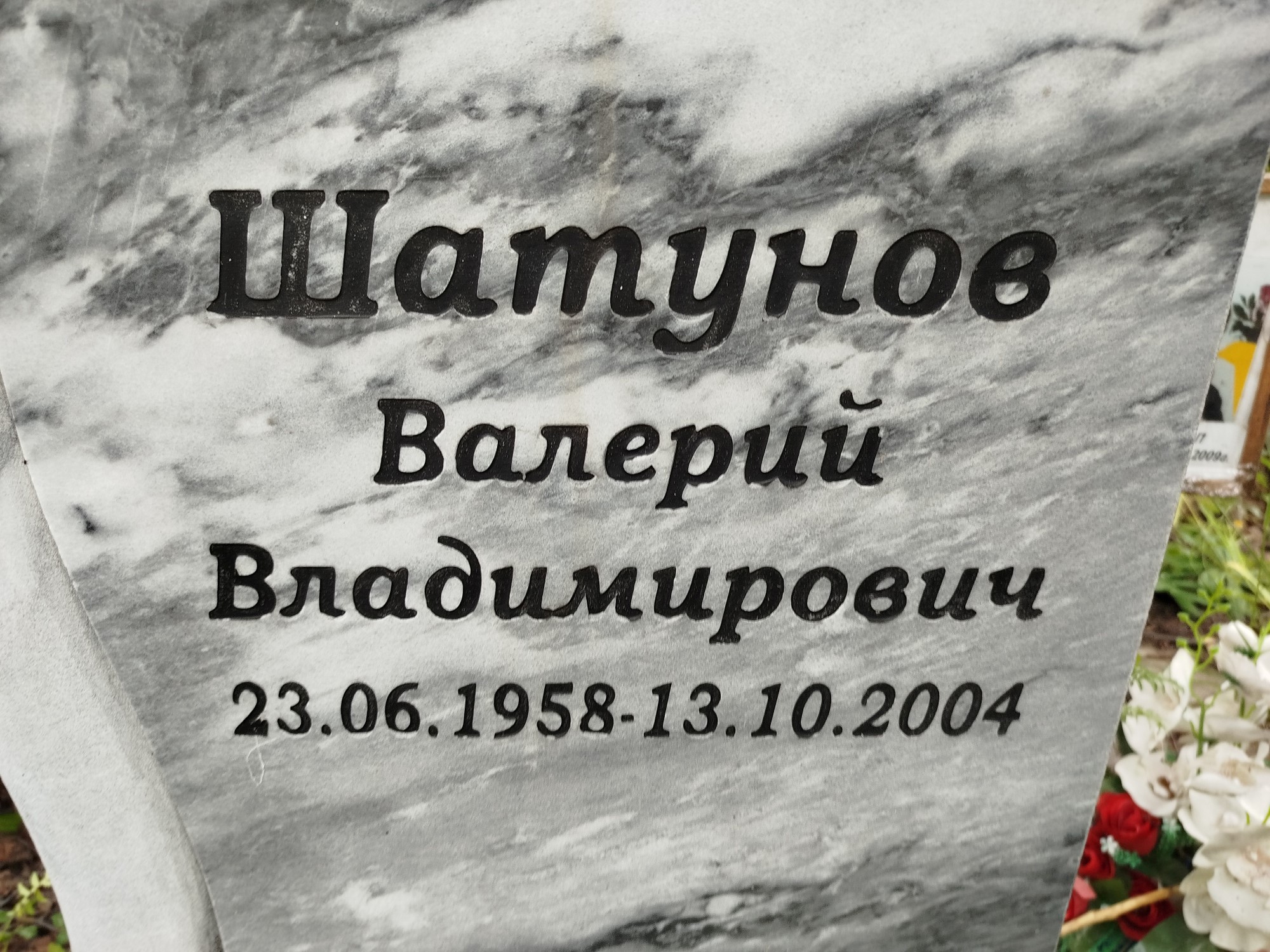 Шатунов Валерий Владимирович