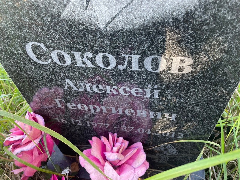 Соколов