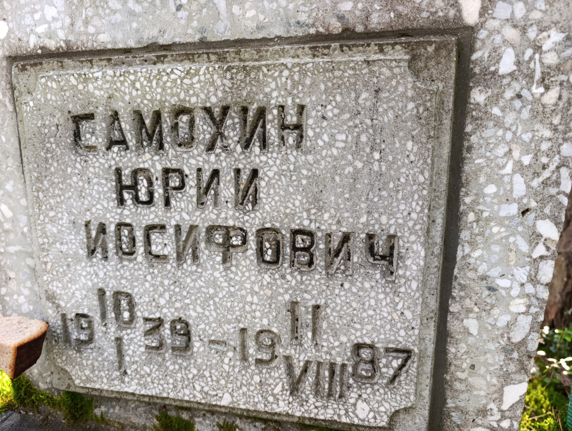 Самохин Юрий Иосифович