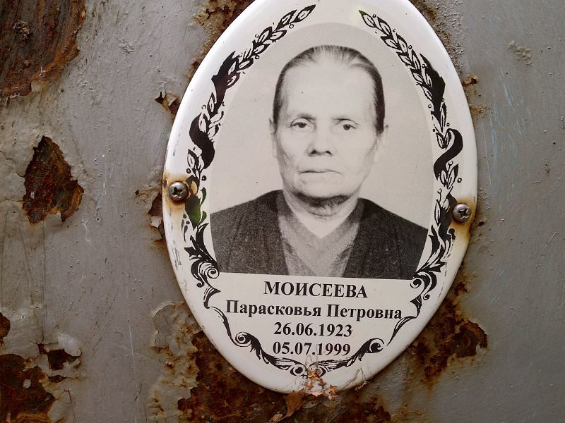 Парасковья Моисеева Петровна