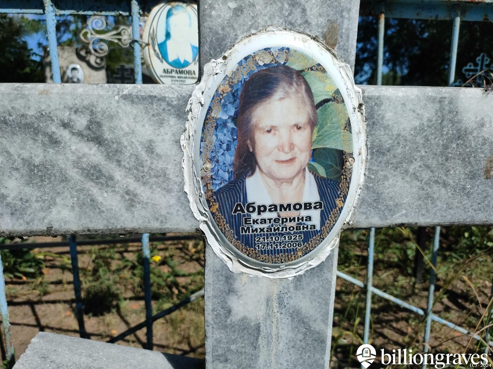 Абрамова Екатерина Михайловна