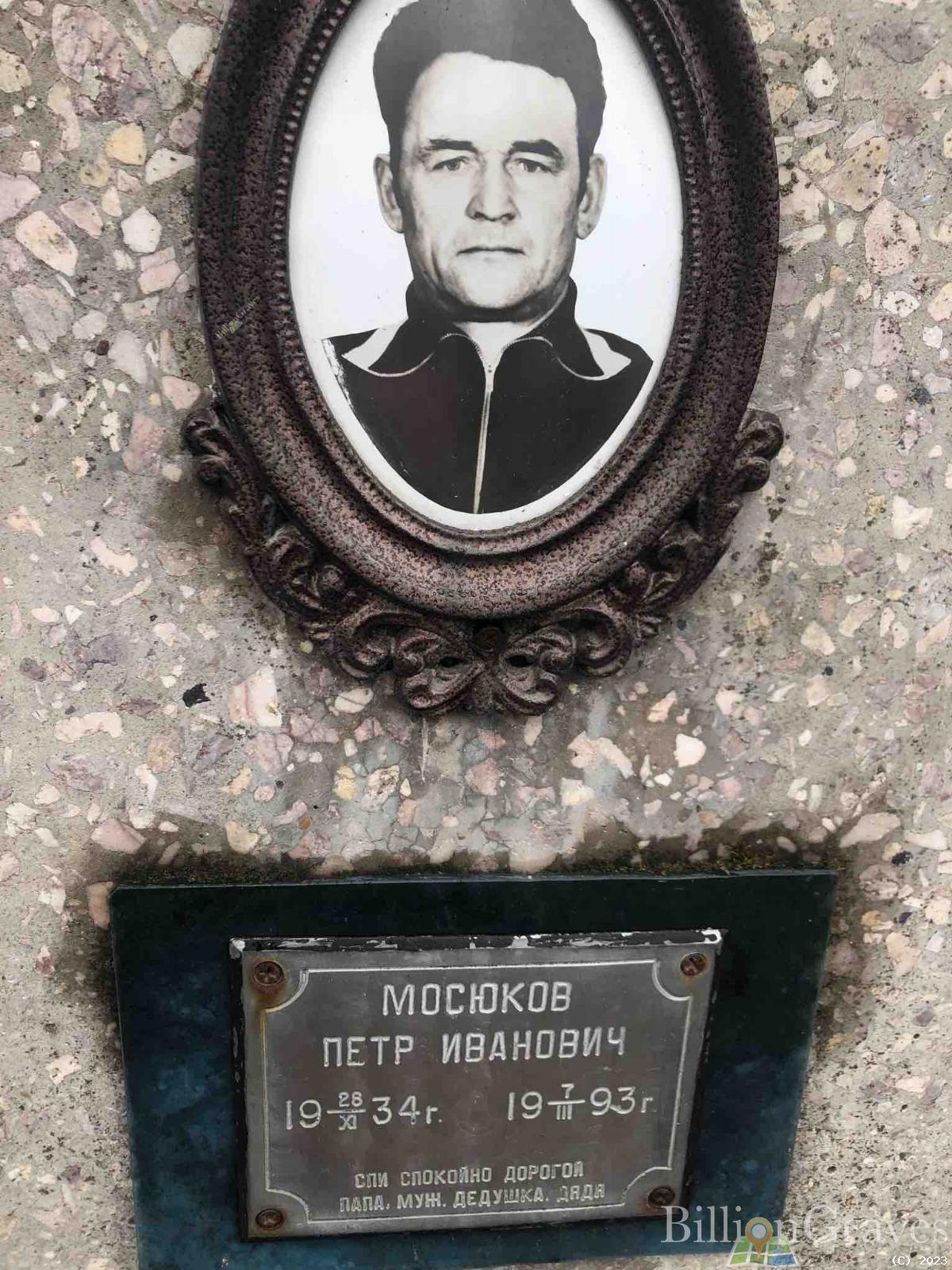 Мосюков Петр Иванович