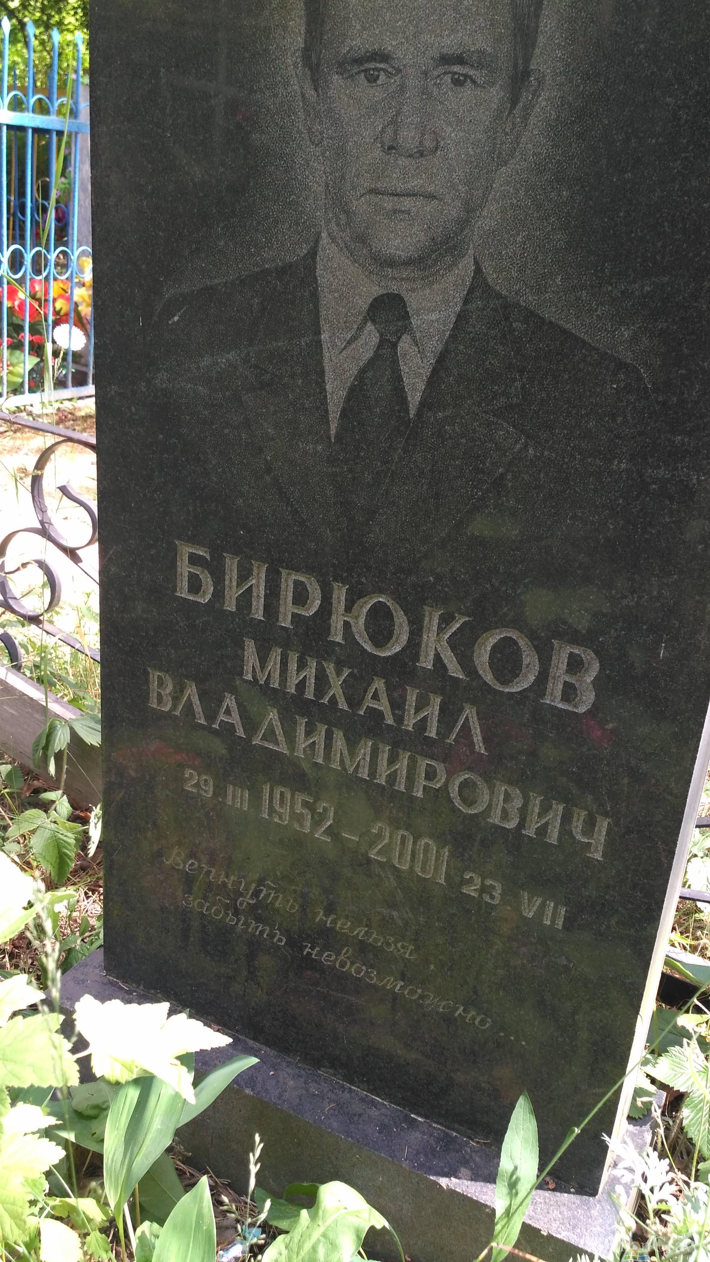 Бирюков Михаил Владимирович