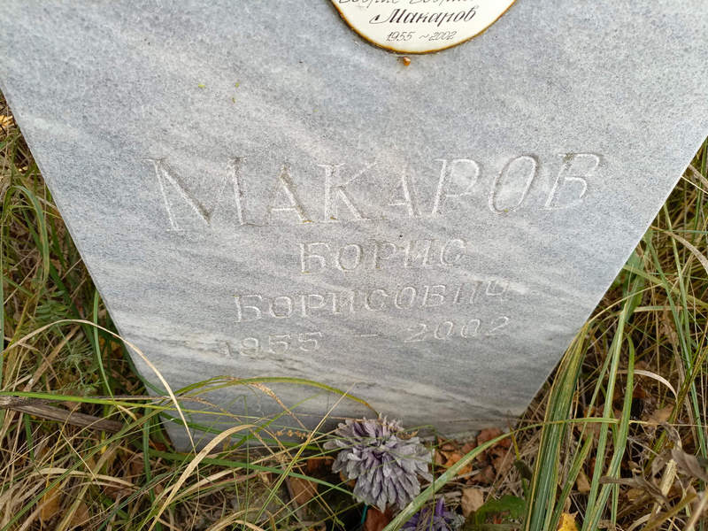 Макаров