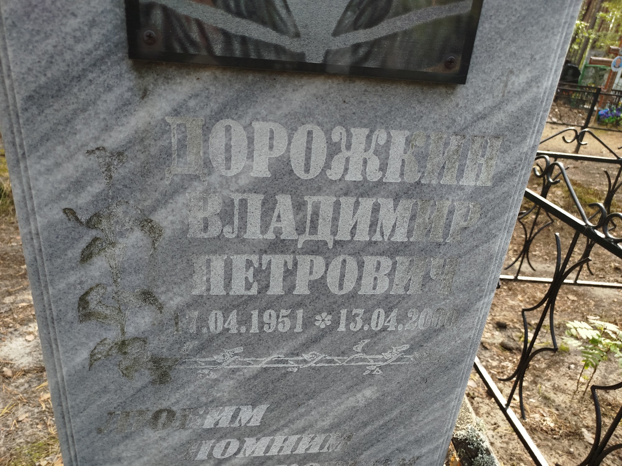 Дорожкин Владимир Петрович