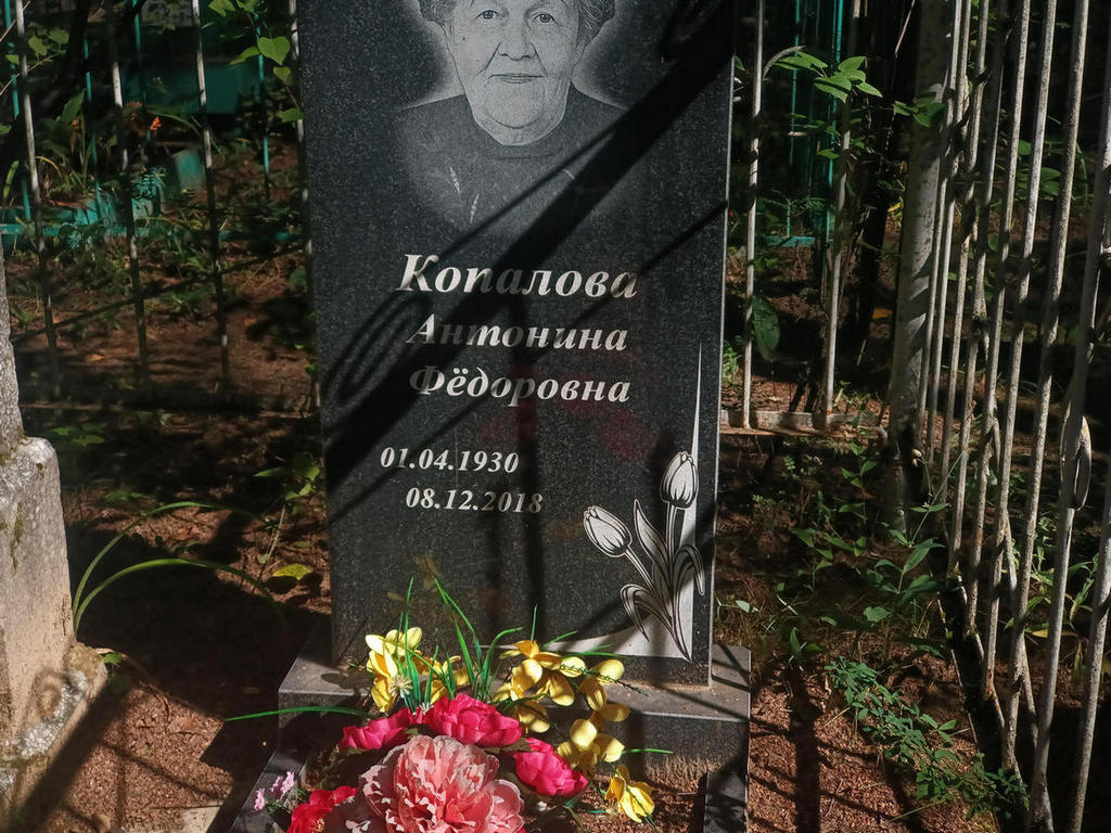Копалова Антонина Федоровна