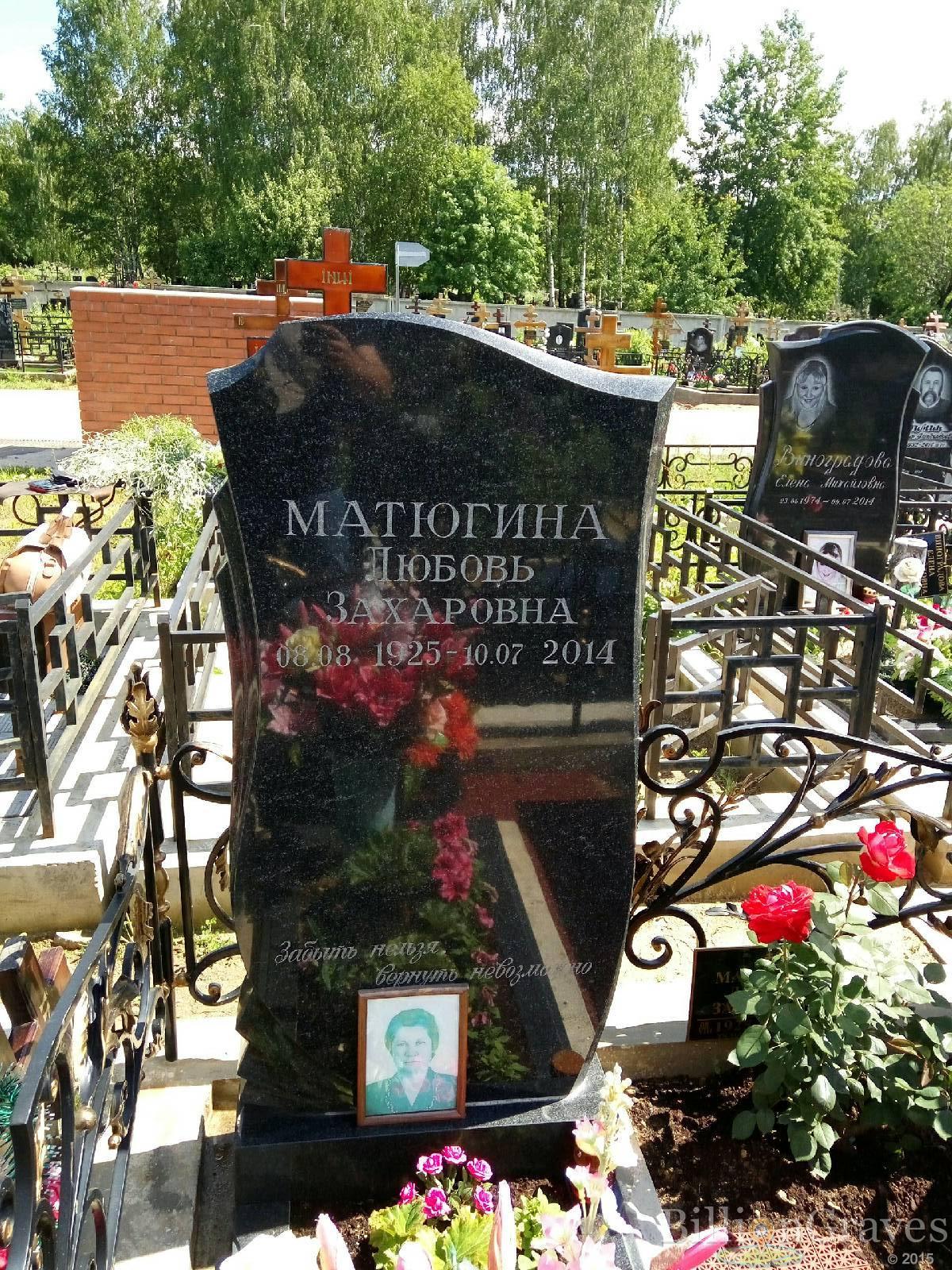 Матюгина Любовь Захаровна