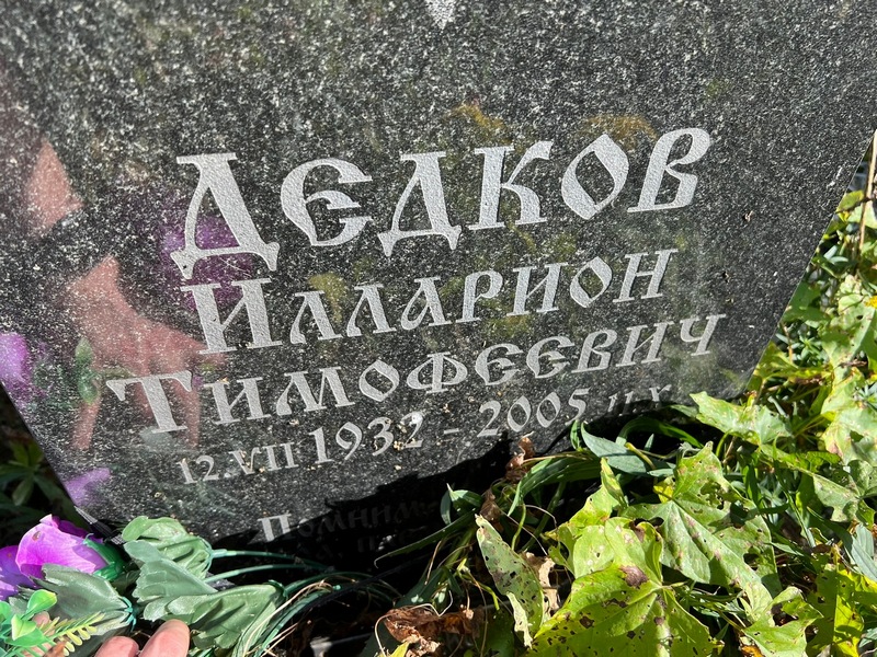 Илларион Дедков Тимофеевич