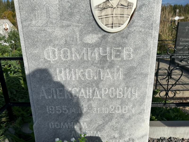 Фомичев