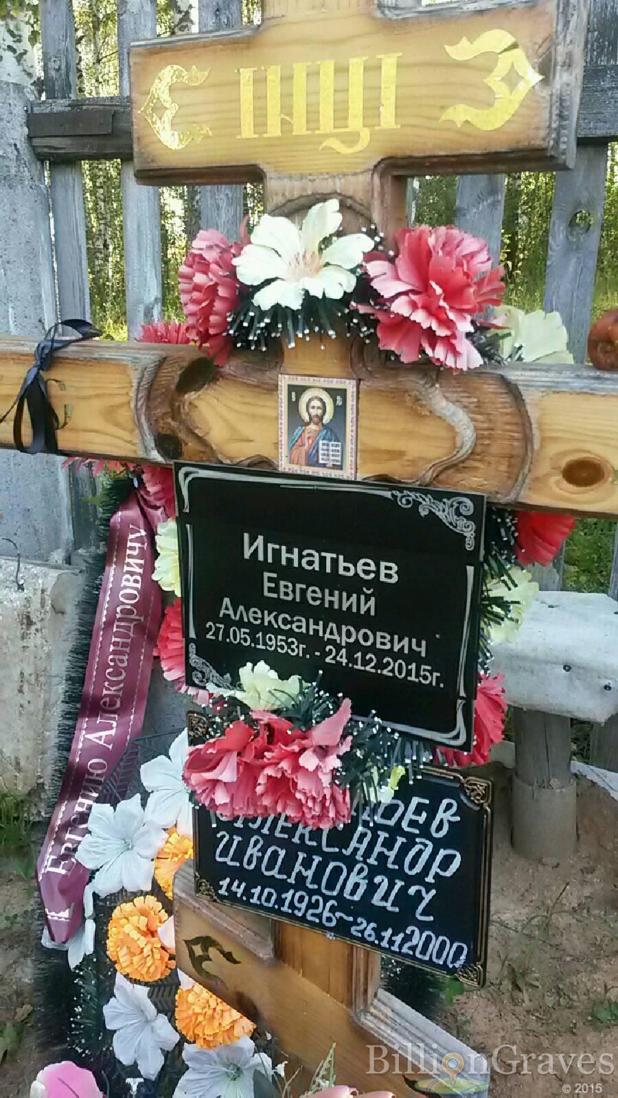 Игнатьев Евгений Александрович