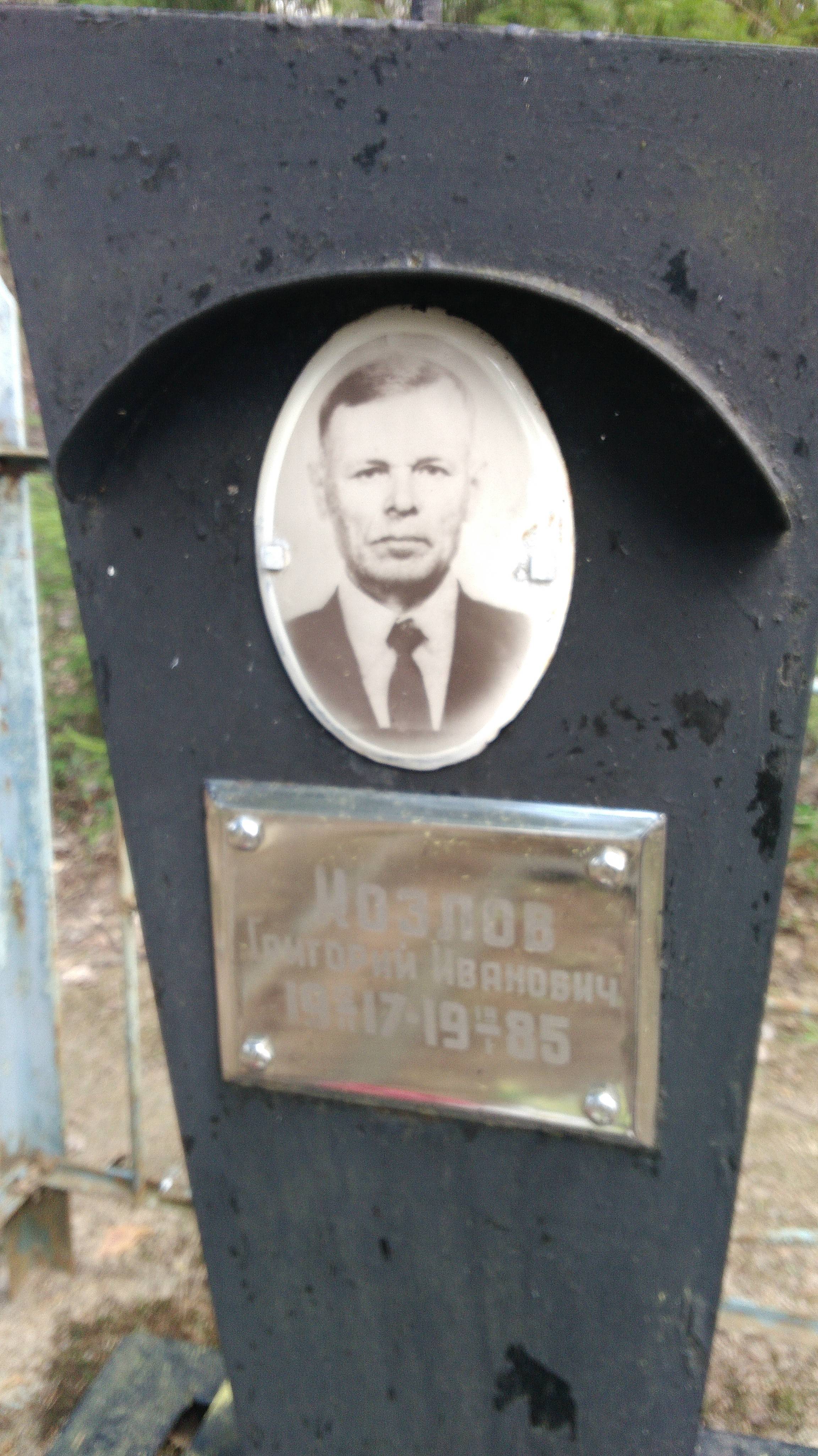 Козлов Григорий Иванович