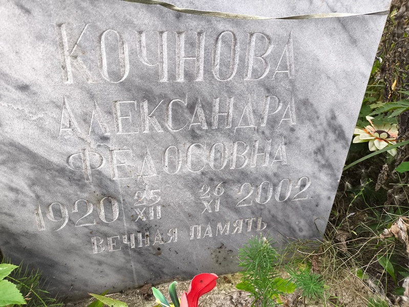 Кочнова Александра Федосовна