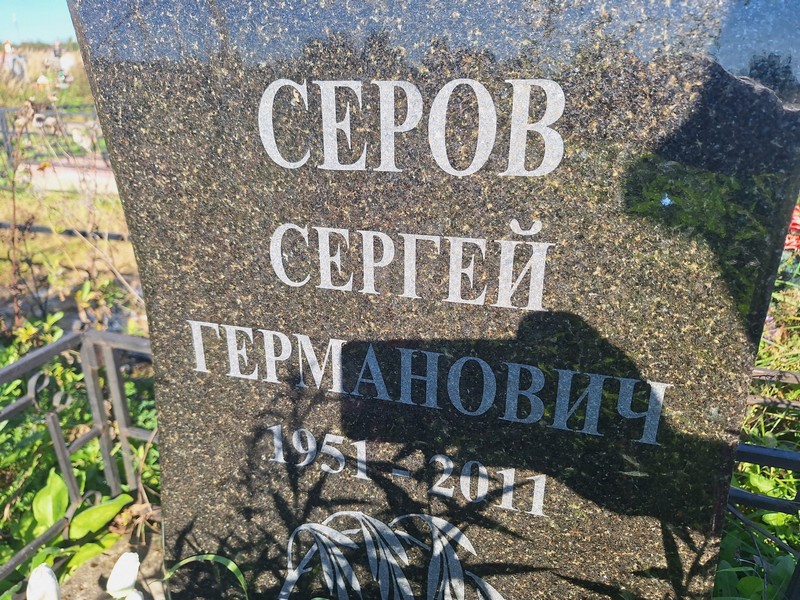 Серов