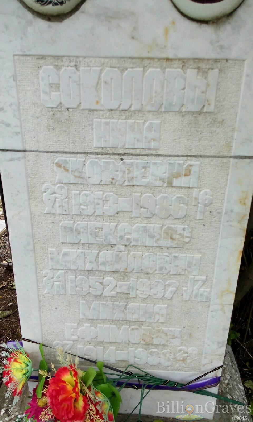 Соколова Нина Яковлевна
