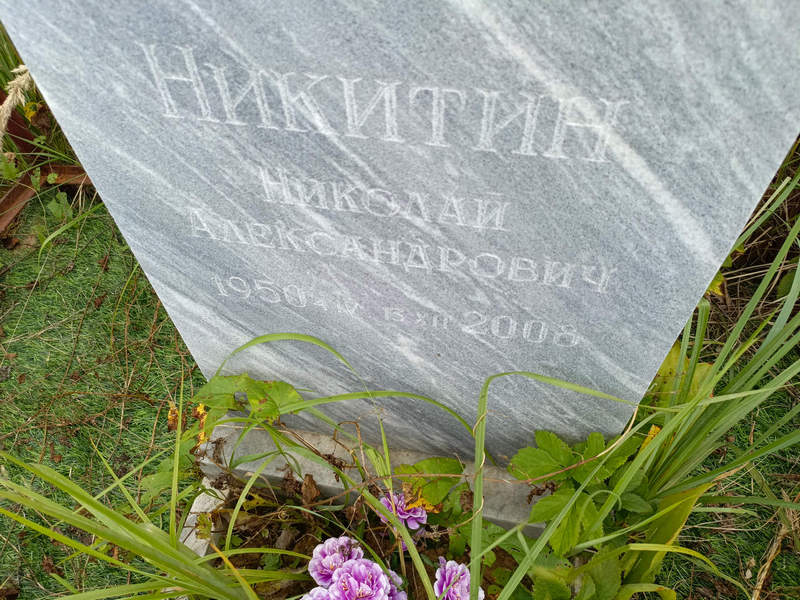 Никитин