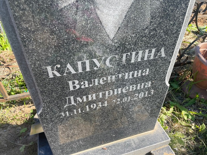 Капустина