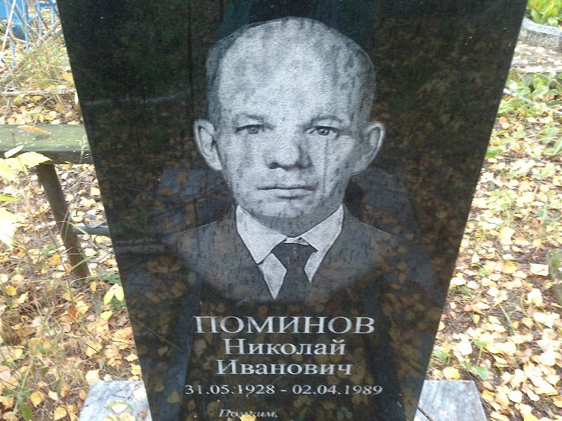 Поминов