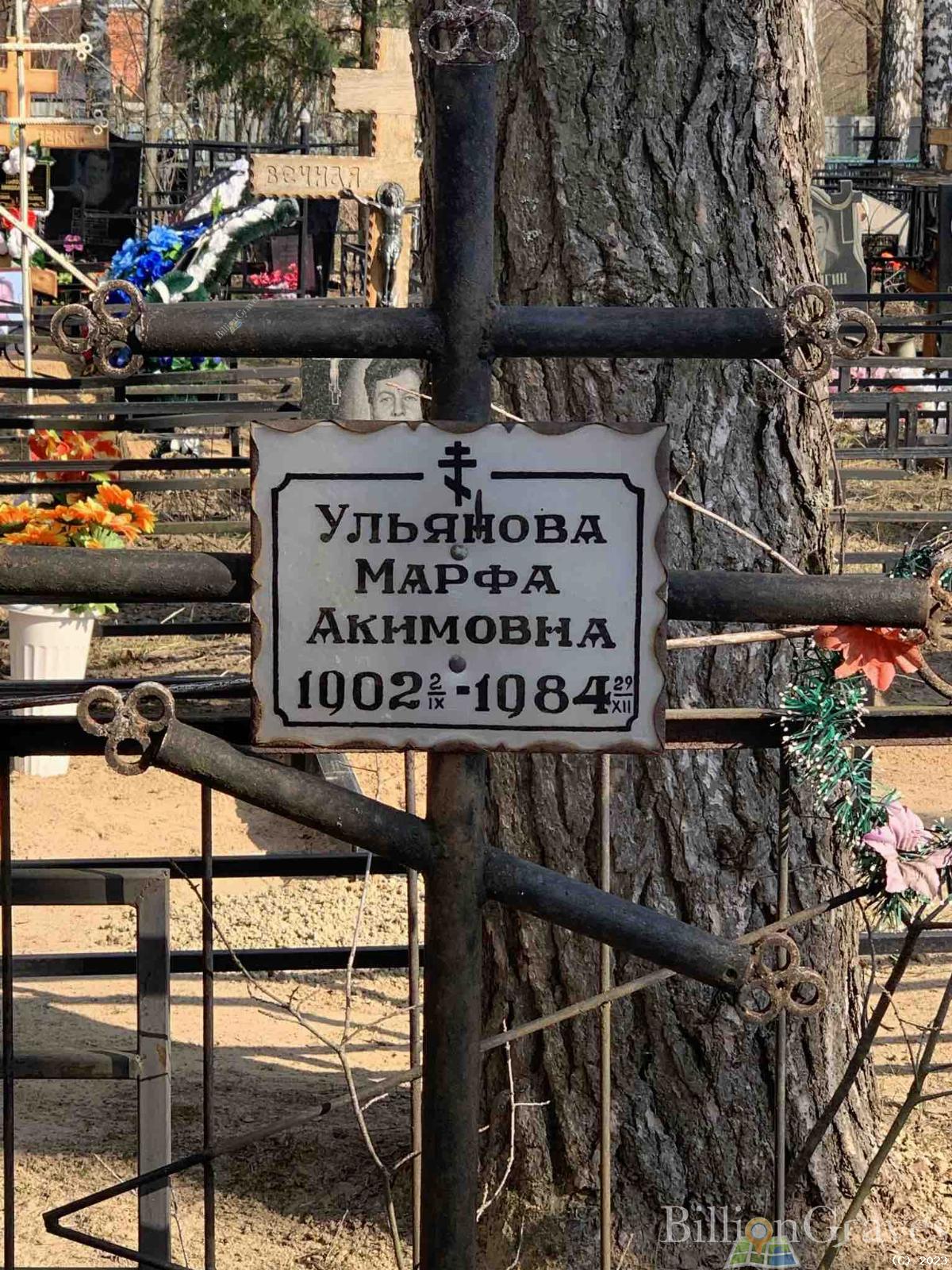 Ульянова Марфа Акимовна