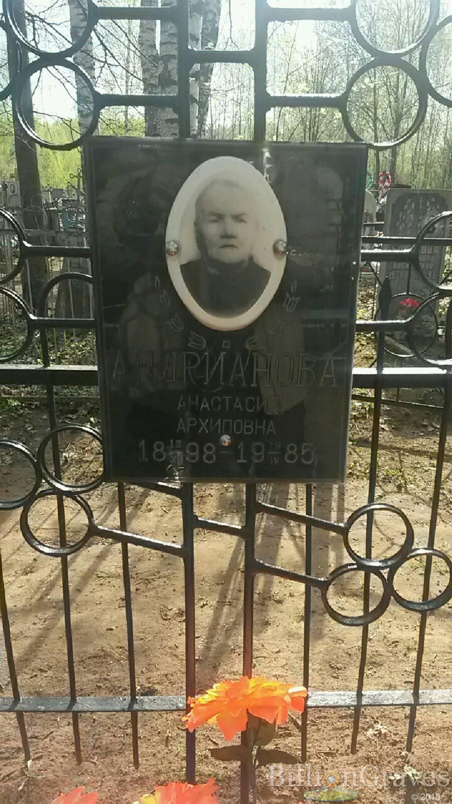 Андрианова Анастасия Архиповна