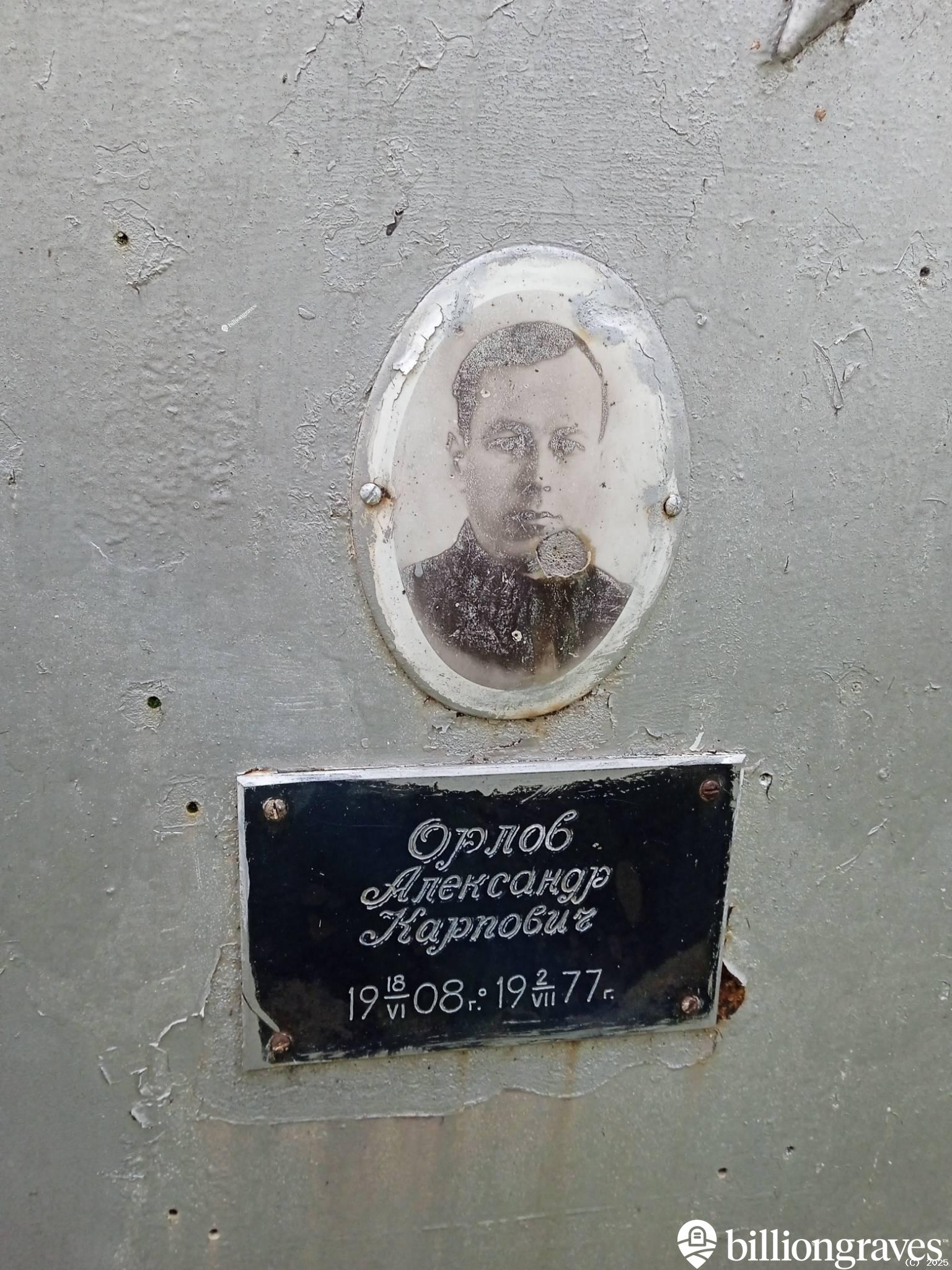 Орлов Александр Карпович