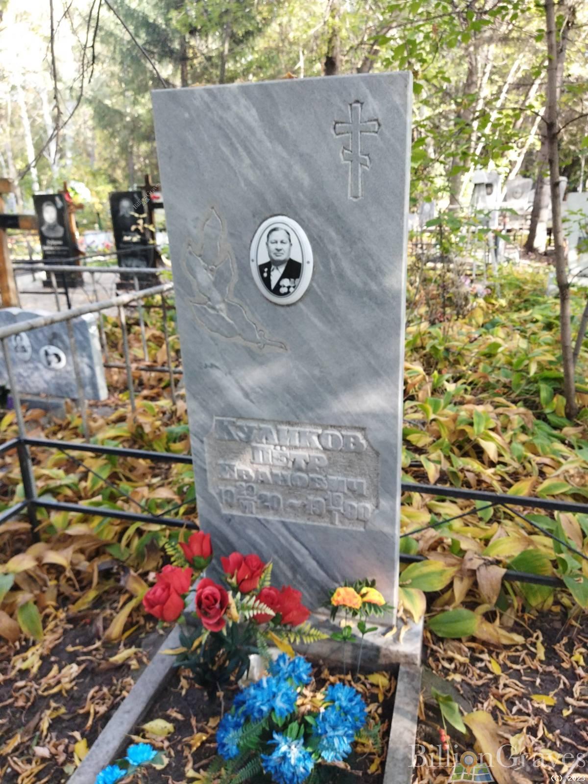 Куликов Пётр Иванович