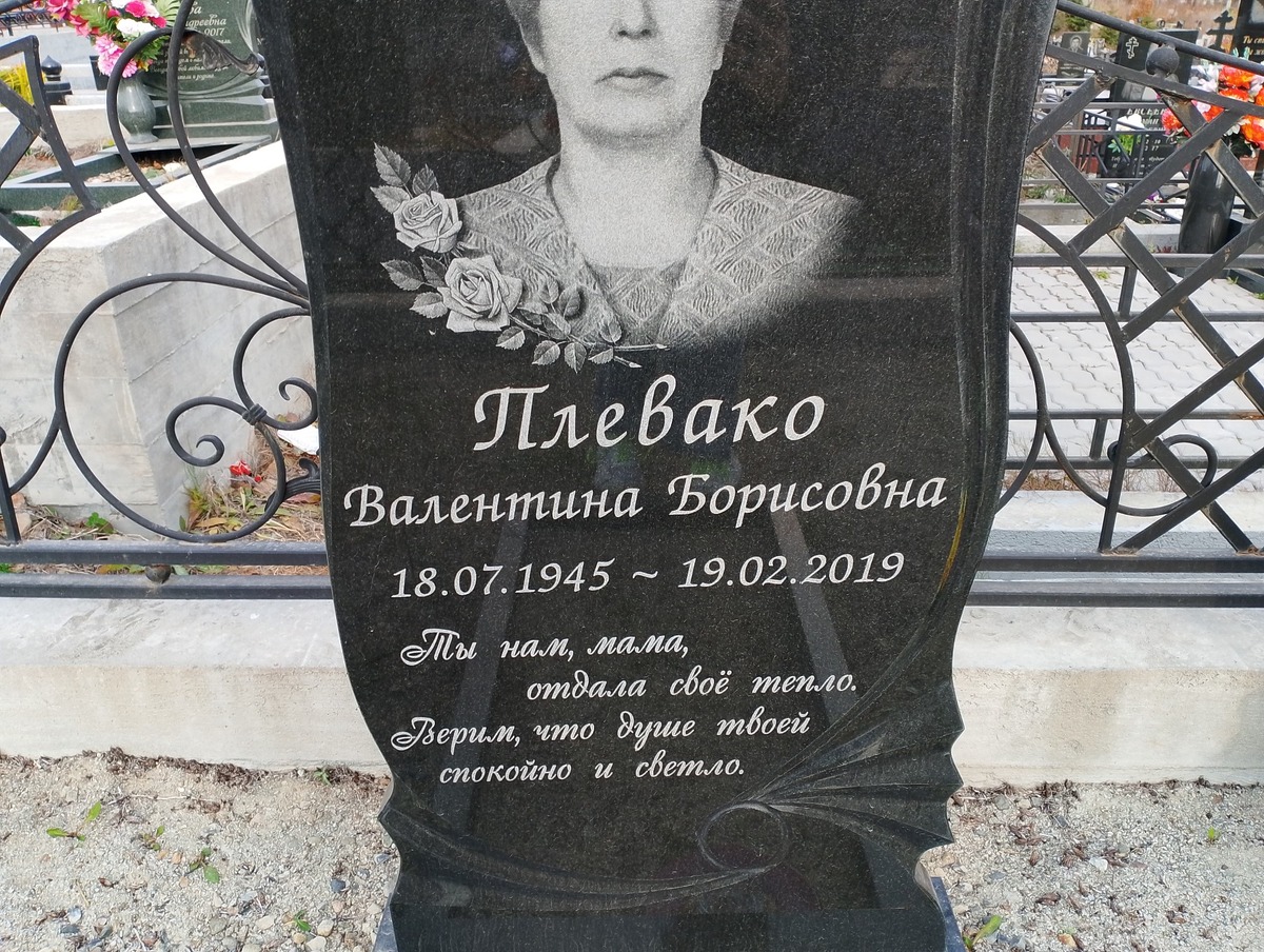 Плевако Валентина Борисовна