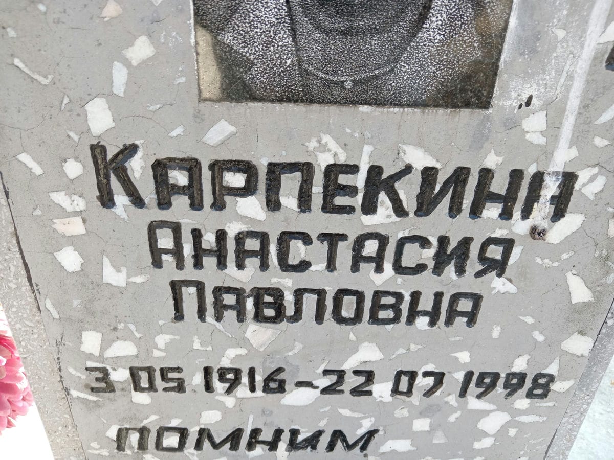 Карпекина Анастасия Павловна