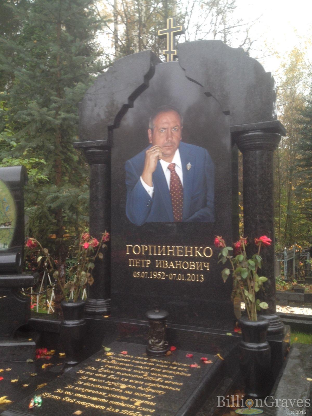 Горпиненко Петр Иванович