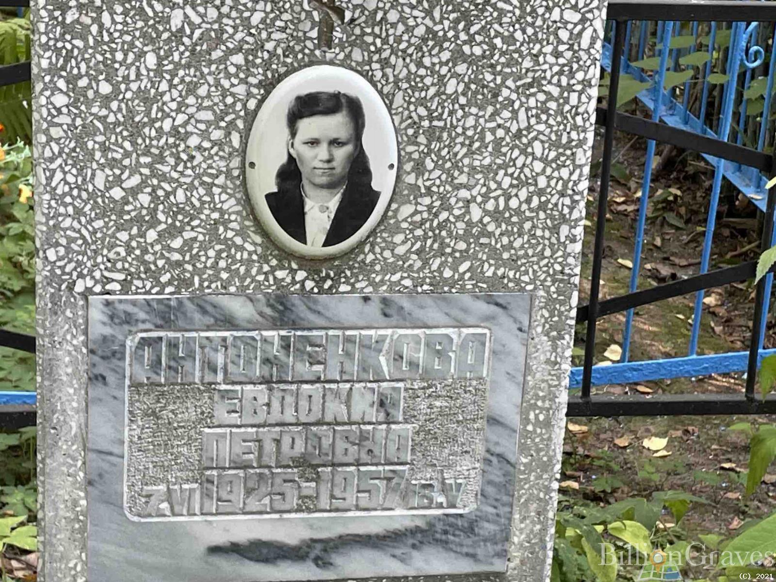 Антоненкова Евдокия Петровна