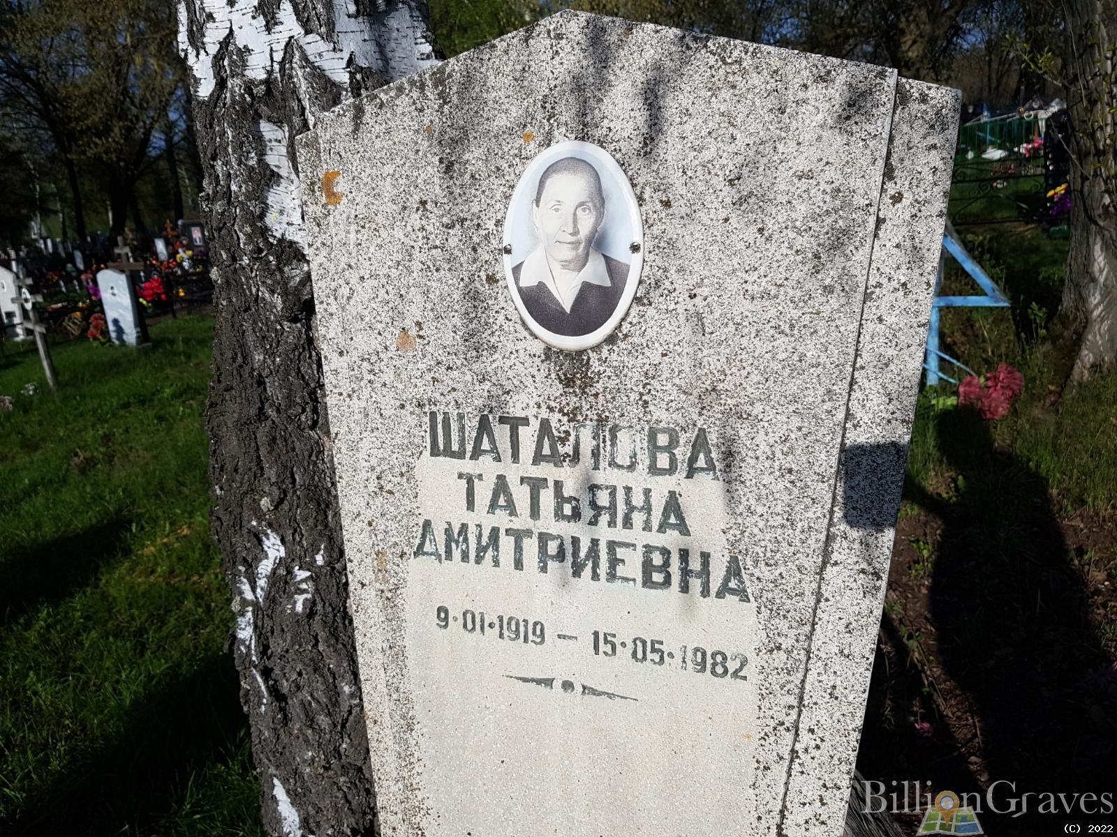 Шаталова Татьяна Дмитриевна