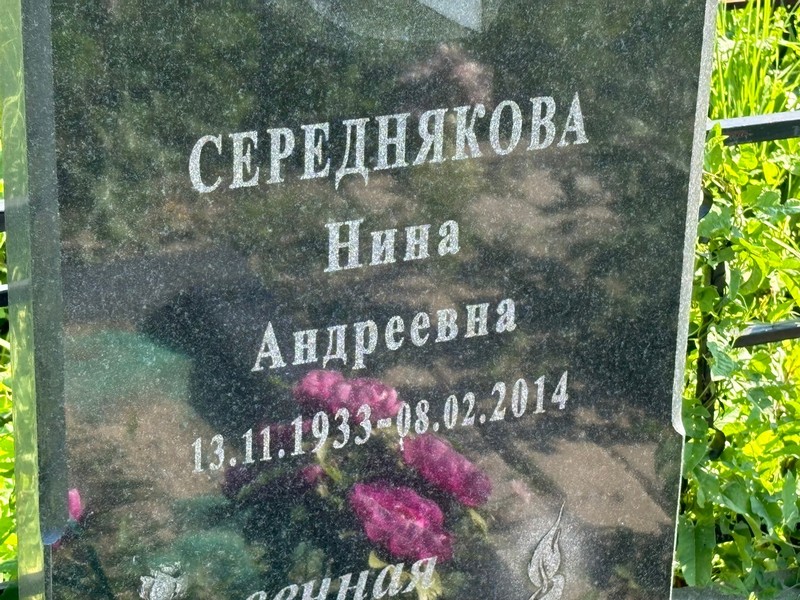 Середнякова
