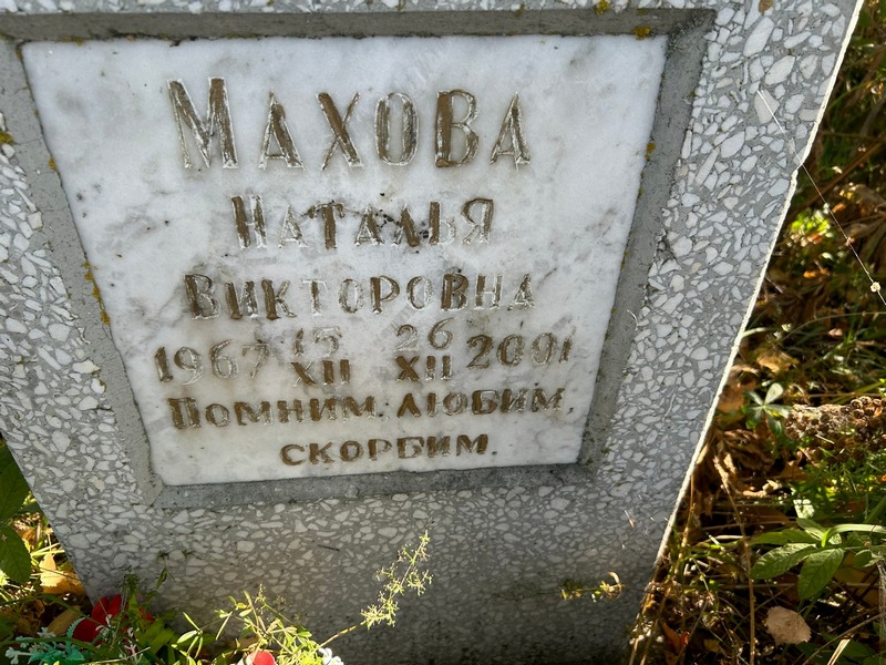 Махова