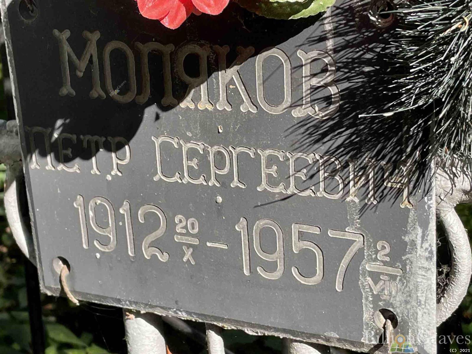 Моляков Петр Сергеевич
