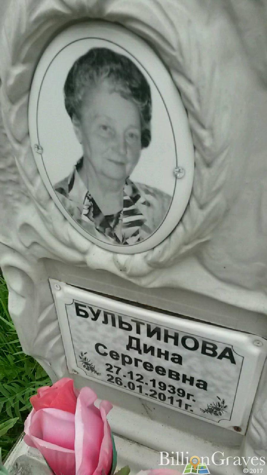 Бультинова Дина Сергеевна