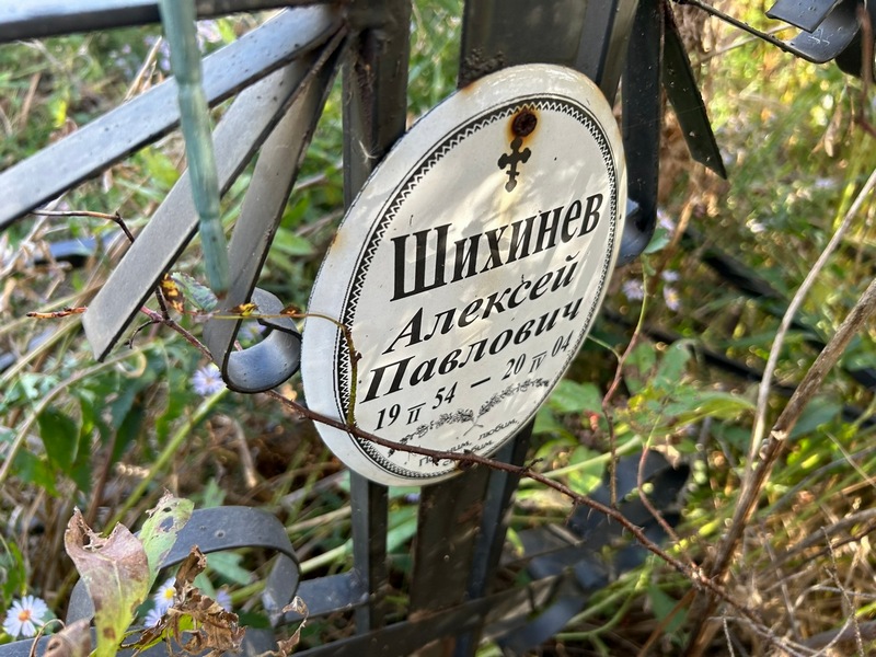 Шихинев