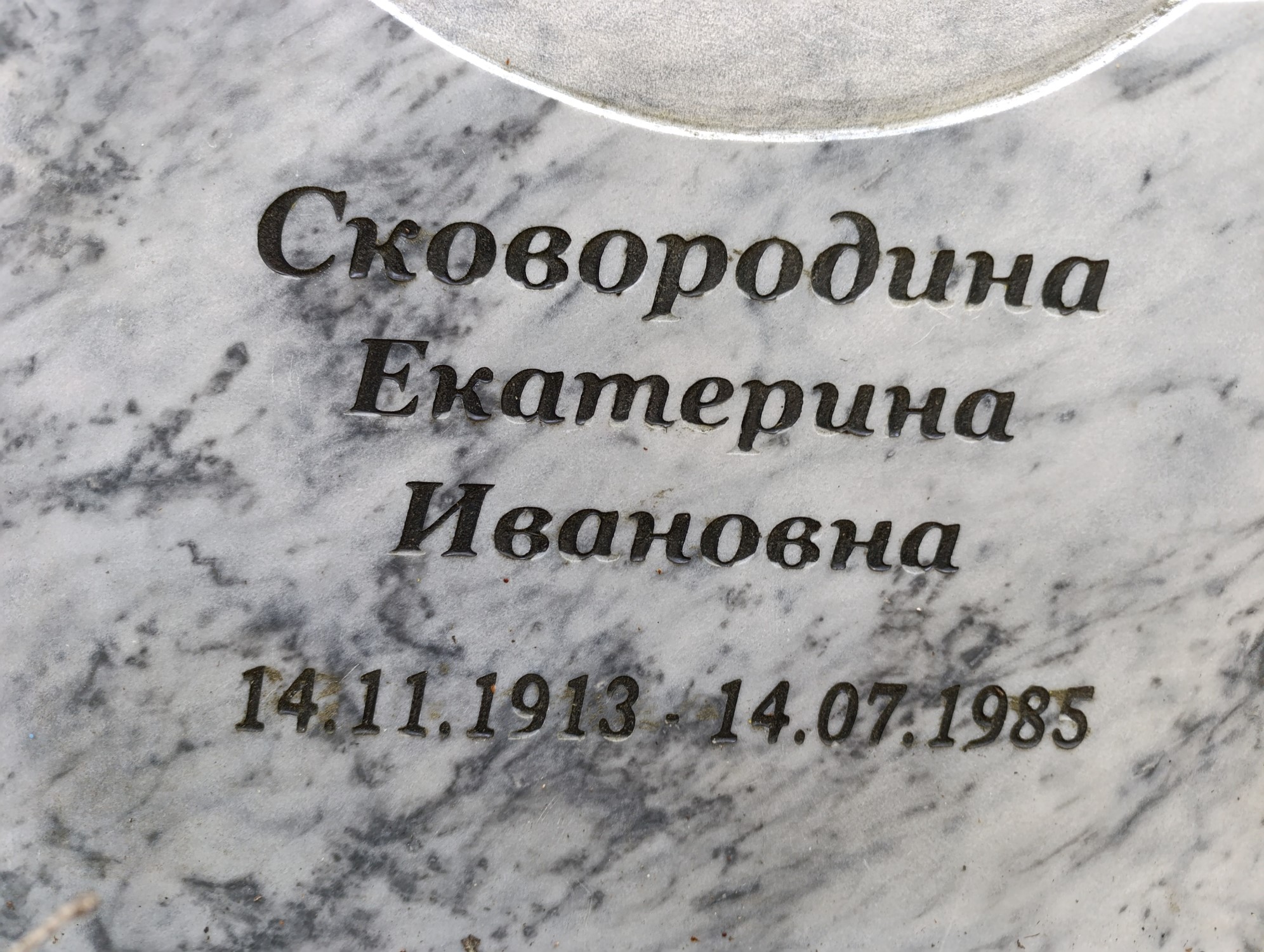 Сковородина Екатерина Ивановна