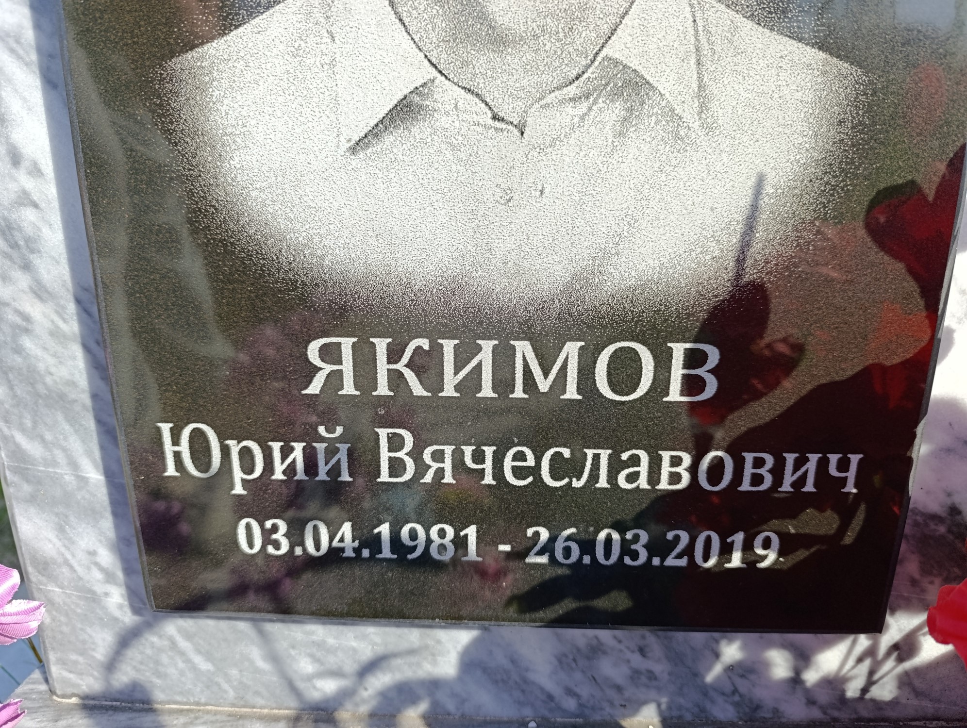 Якимов Юрий Вячеславович