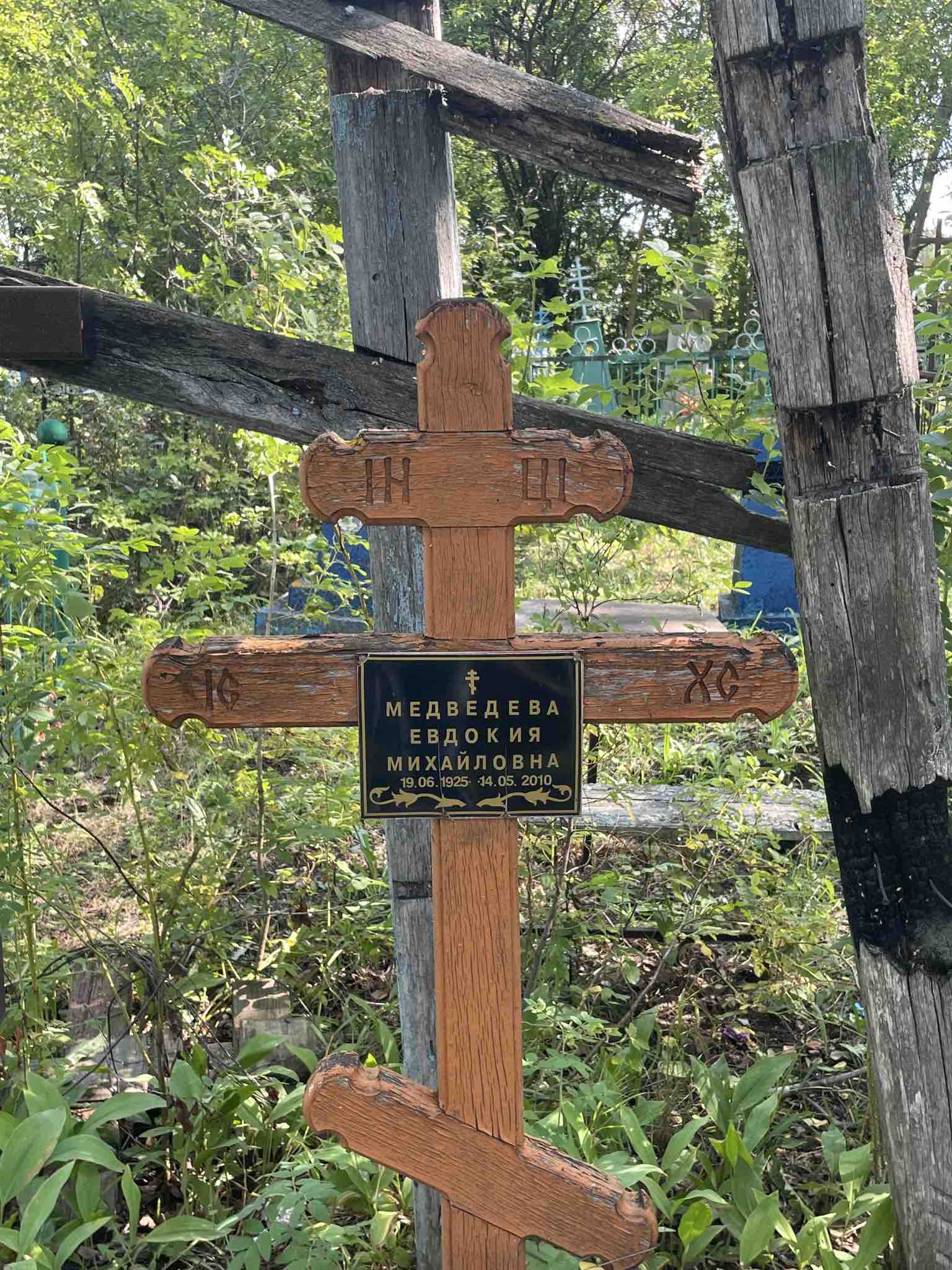 Медведева Евдокия Михайловна