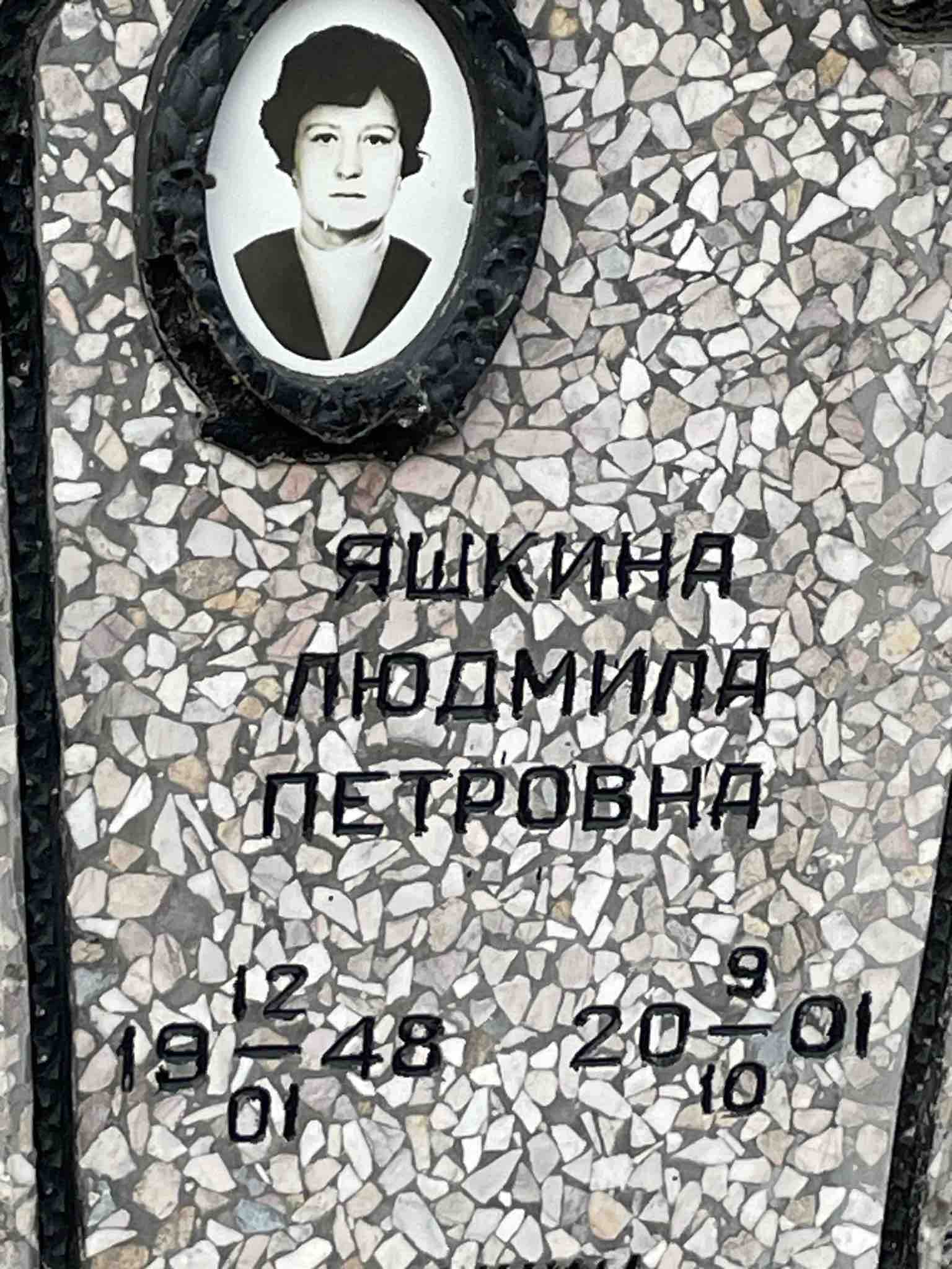 Яшкина Людмила Петровна