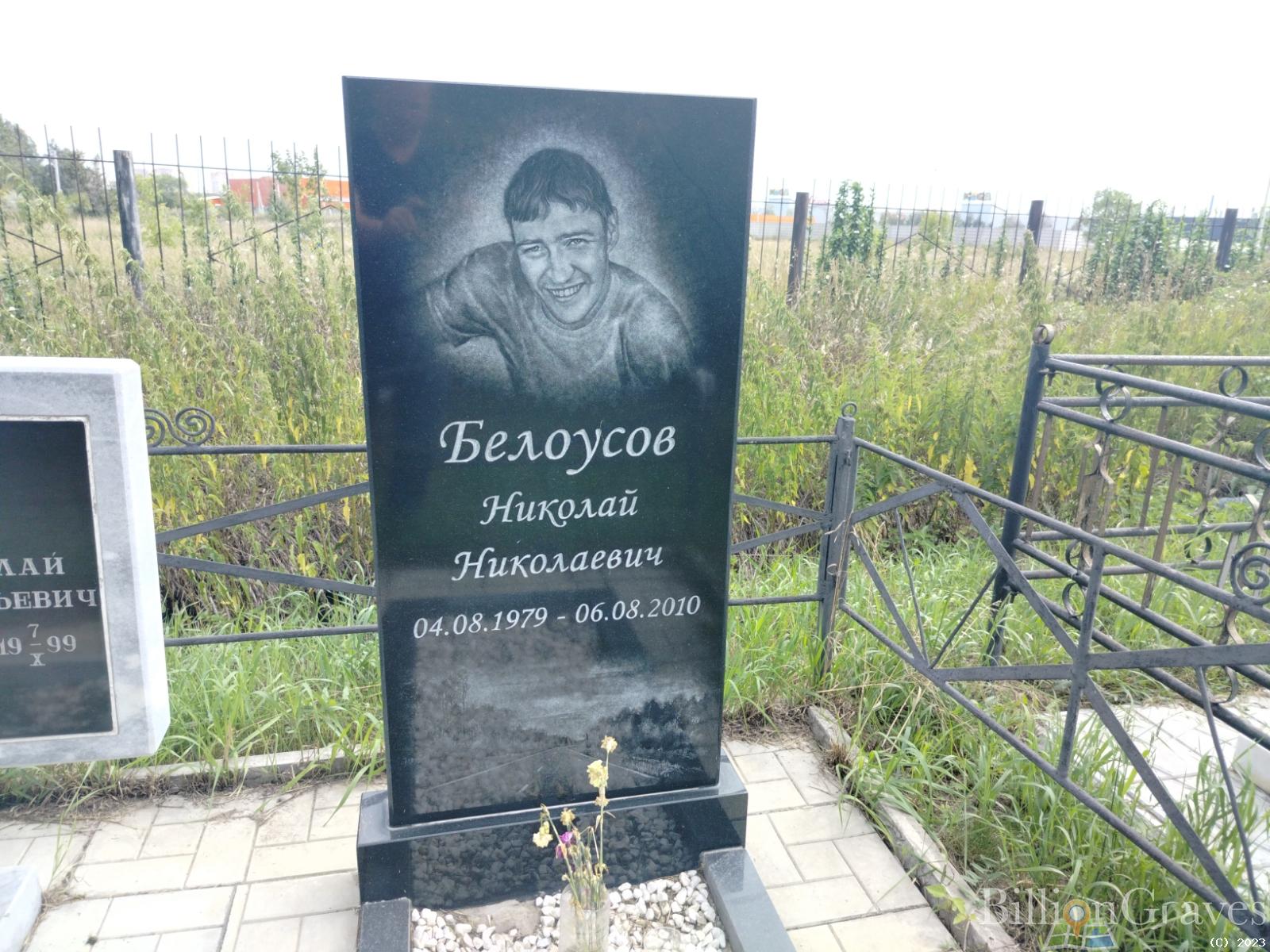 Белоусов Николай Николаевич