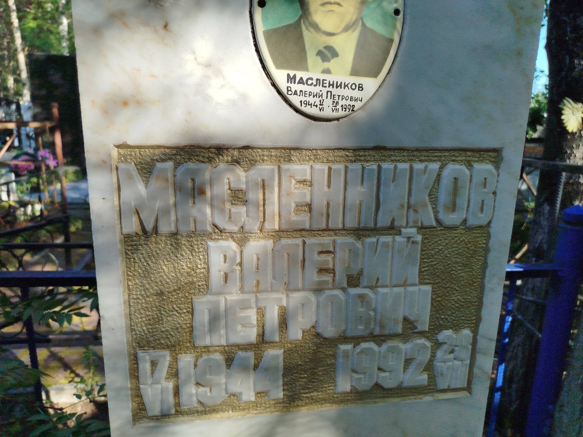 Масленников Валерий Петрович